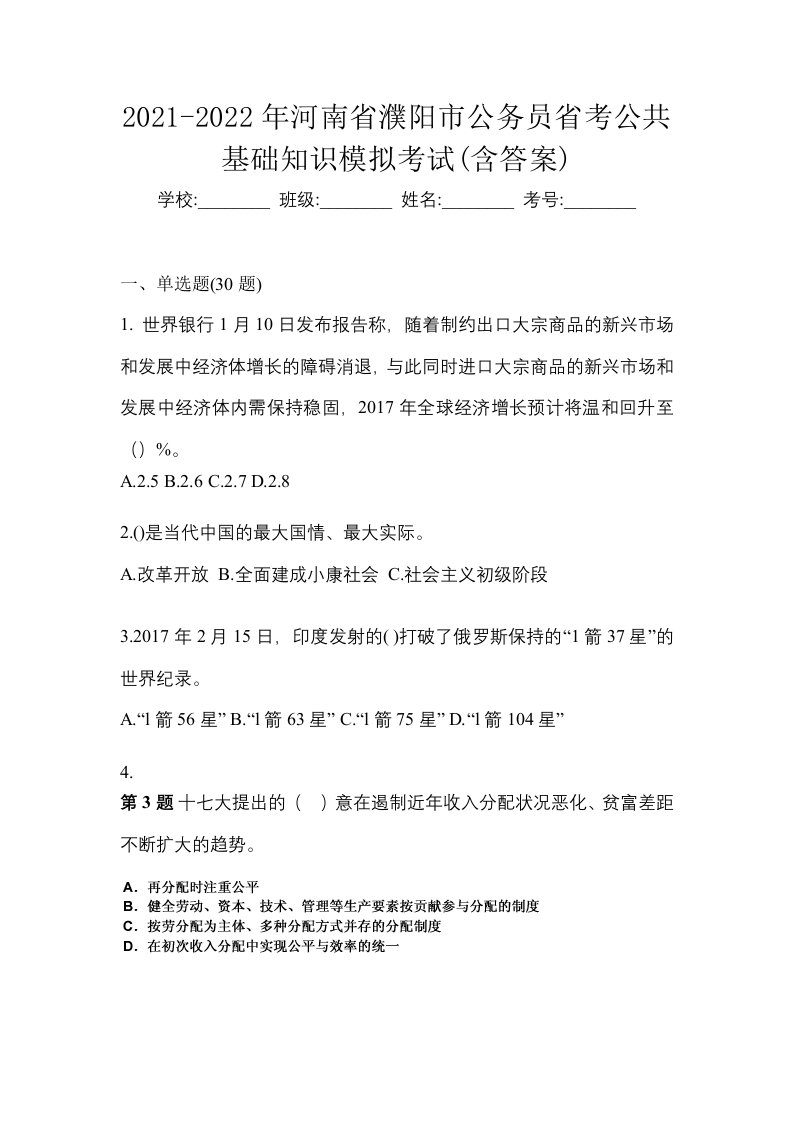 2021-2022年河南省濮阳市公务员省考公共基础知识模拟考试含答案