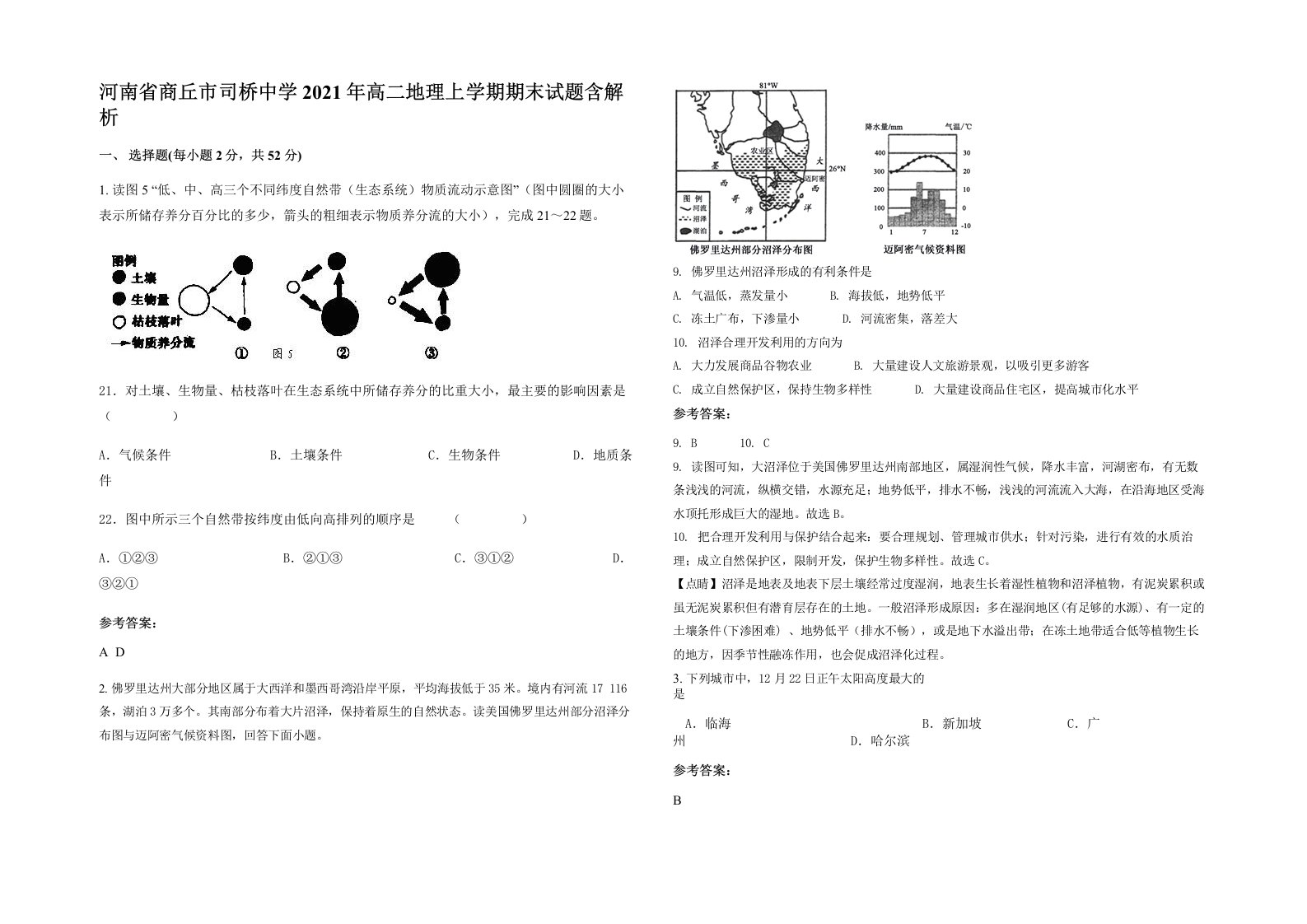 河南省商丘市司桥中学2021年高二地理上学期期末试题含解析