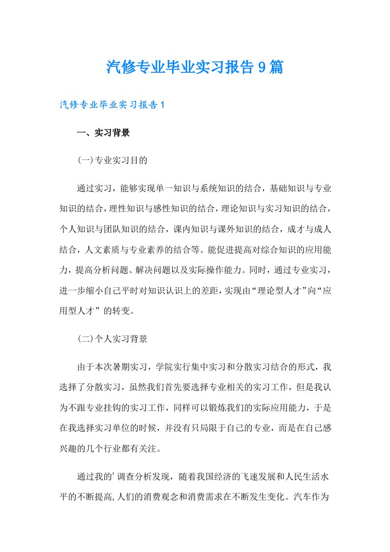 汽修专业毕业实习报告9篇