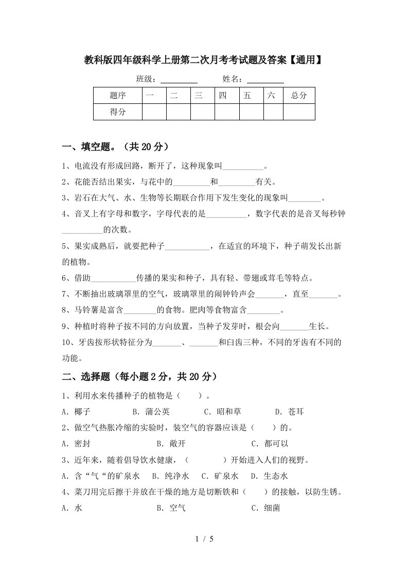 教科版四年级科学上册第二次月考考试题及答案通用