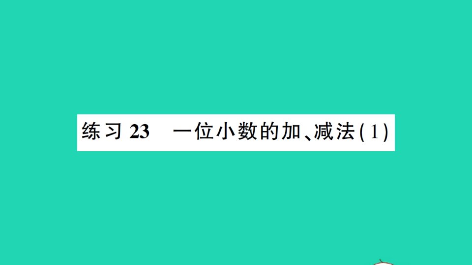 三年级数学上册八认识小数练习23一位小数的加减法1作业课件北师大版