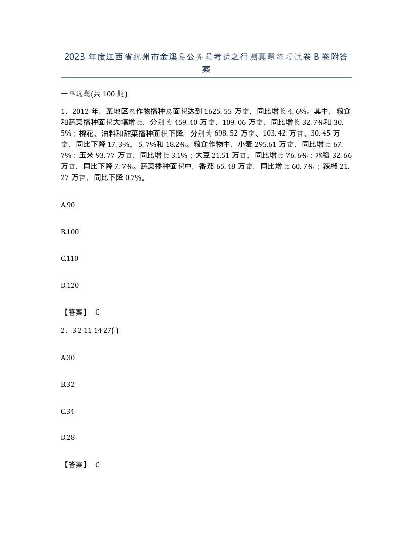 2023年度江西省抚州市金溪县公务员考试之行测真题练习试卷B卷附答案