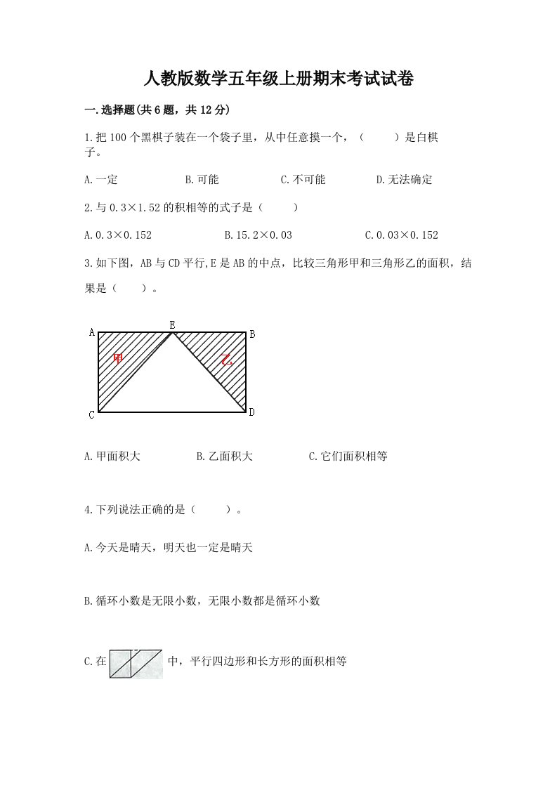 人教版数学五年级上册期末考试试卷【历年真题】