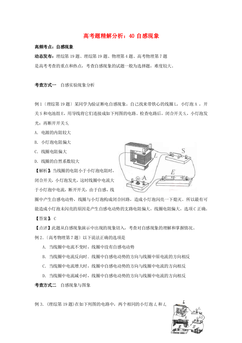 （高中物理）高考题精解分析40自感现象