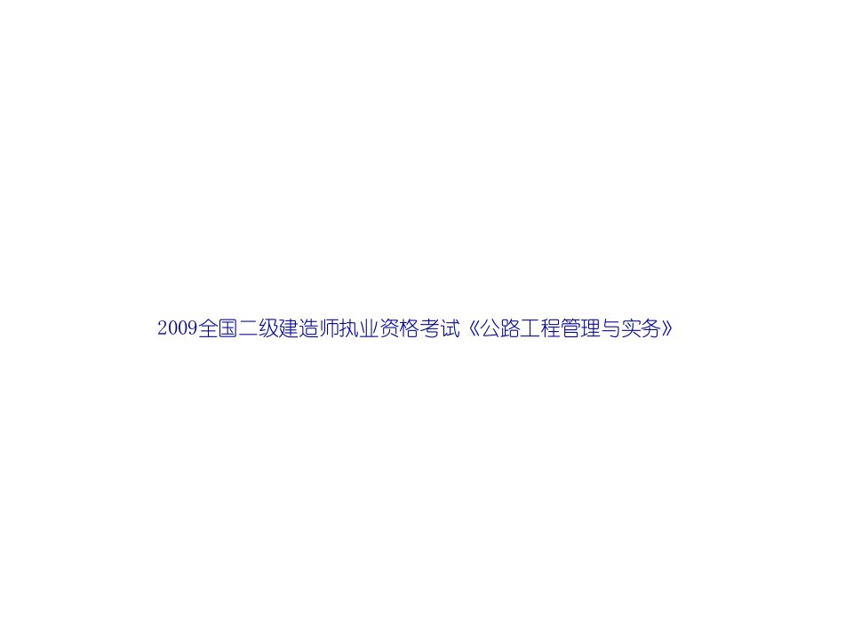 09二级建造师-公路工程管理与实务突破建筑类考试