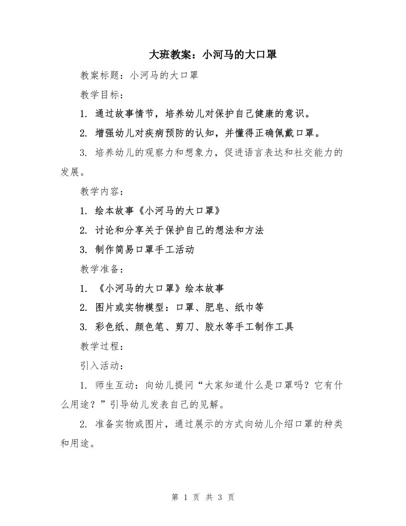 大班教案：小河马的大口罩