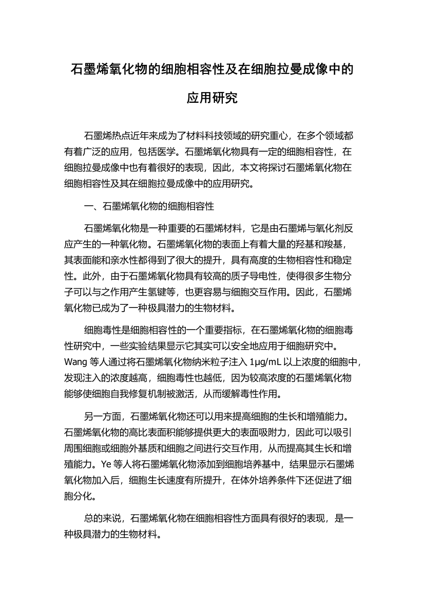 石墨烯氧化物的细胞相容性及在细胞拉曼成像中的应用研究