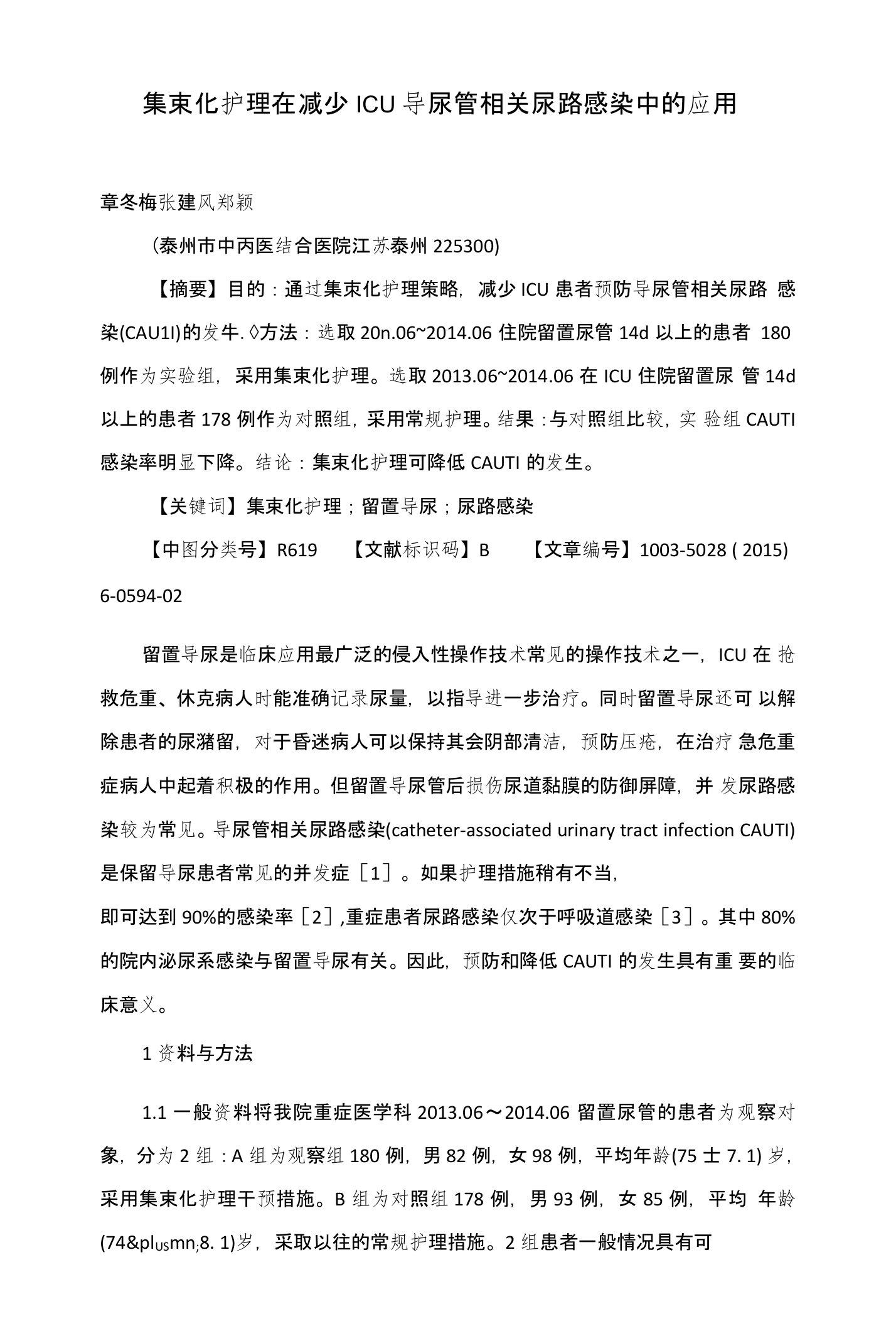 集束化护理在减少ICU导尿管相关尿路感染中的应用