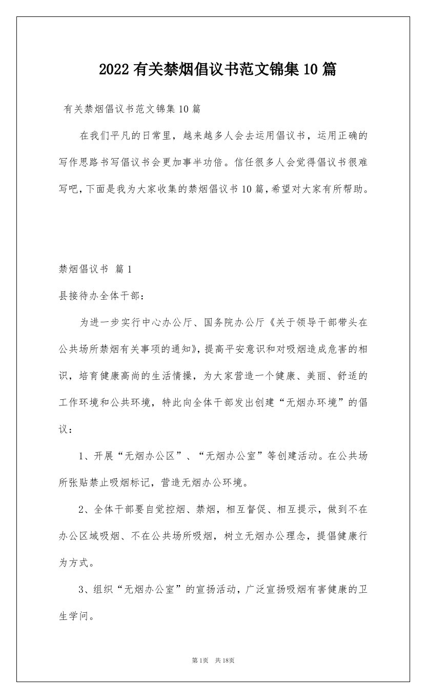 2022有关禁烟倡议书范文锦集10篇