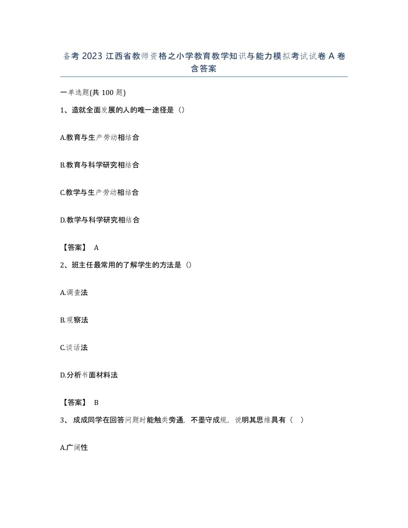 备考2023江西省教师资格之小学教育教学知识与能力模拟考试试卷A卷含答案