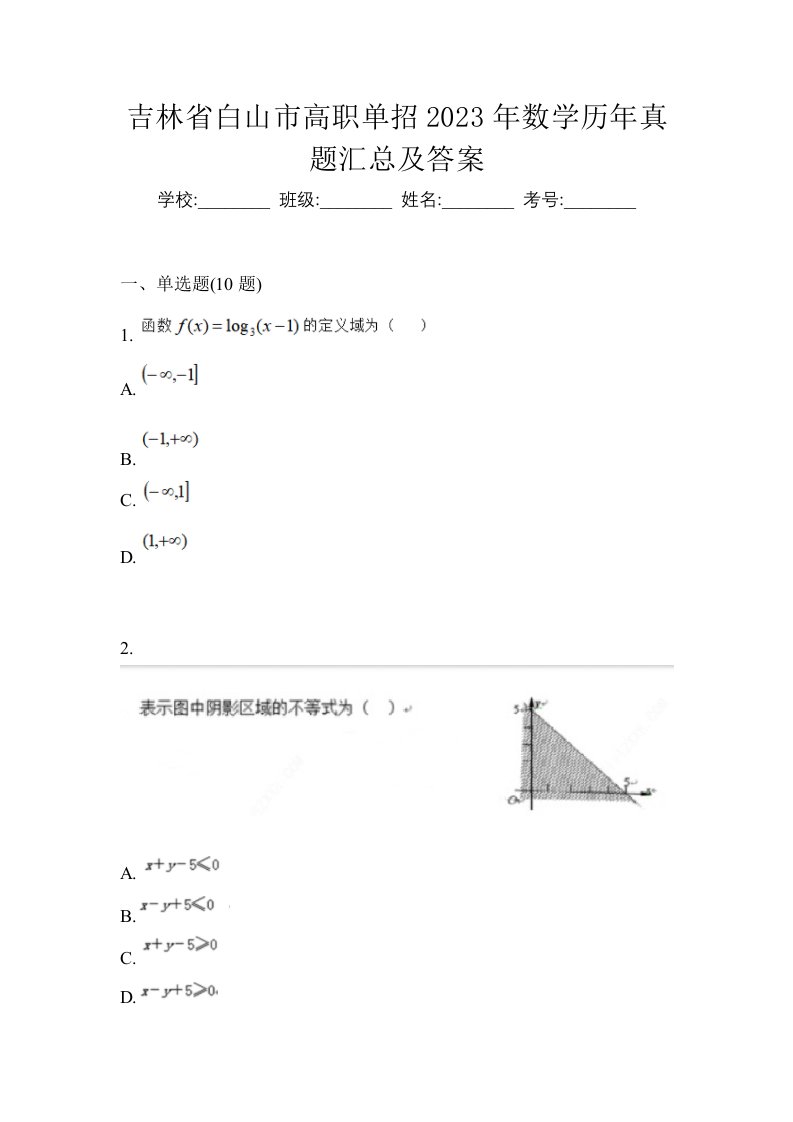 吉林省白山市高职单招2023年数学历年真题汇总及答案