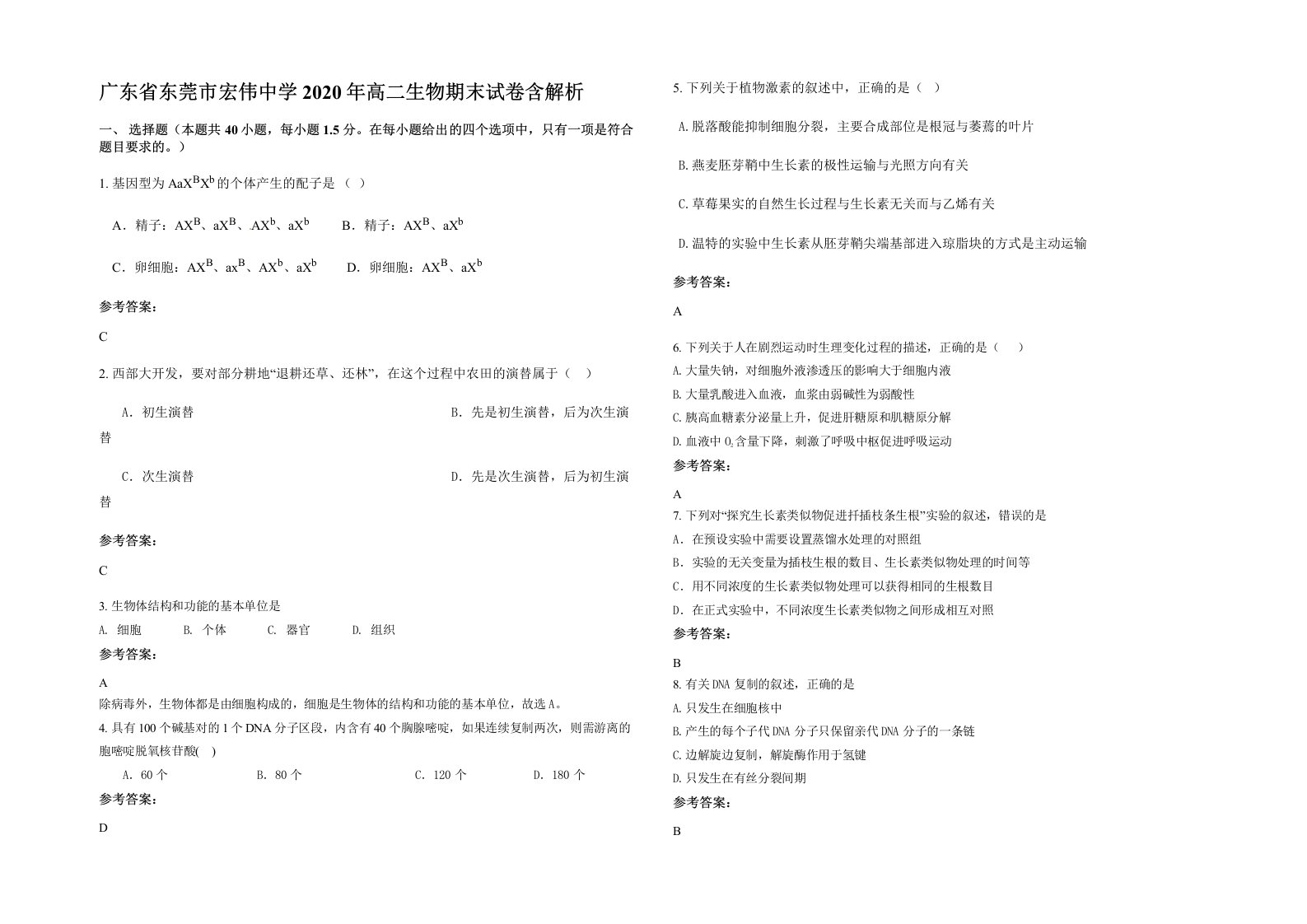 广东省东莞市宏伟中学2020年高二生物期末试卷含解析