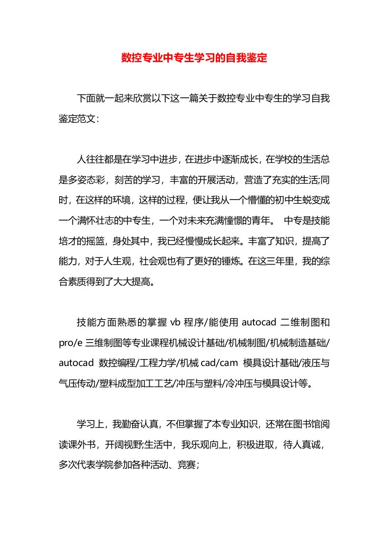 数控专业中专生学习的自我鉴定