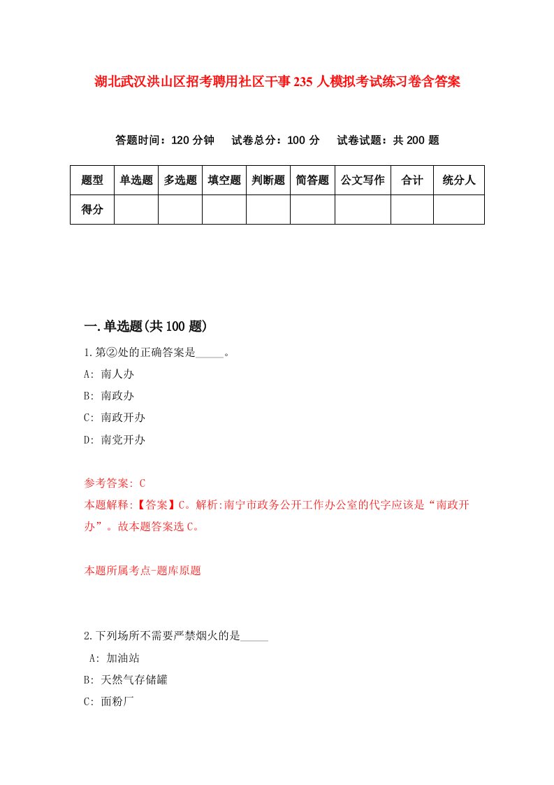 湖北武汉洪山区招考聘用社区干事235人模拟考试练习卷含答案5