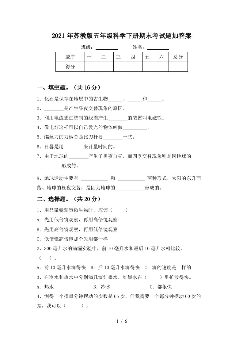 2021年苏教版五年级科学下册期末考试题加答案