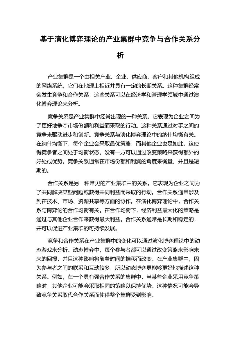 基于演化博弈理论的产业集群中竞争与合作关系分析