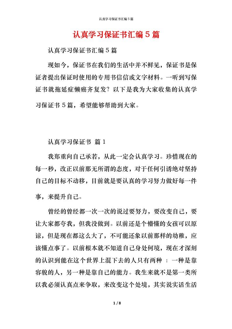 认真学习保证书汇编5篇