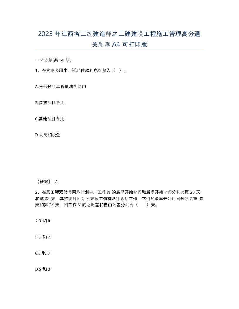 2023年江西省二级建造师之二建建设工程施工管理高分通关题库A4可打印版