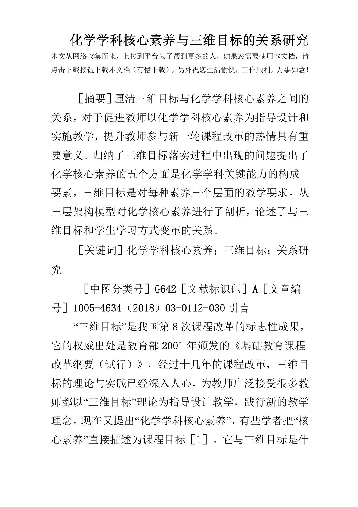 化学学科核心素养与三维目标的关系研究