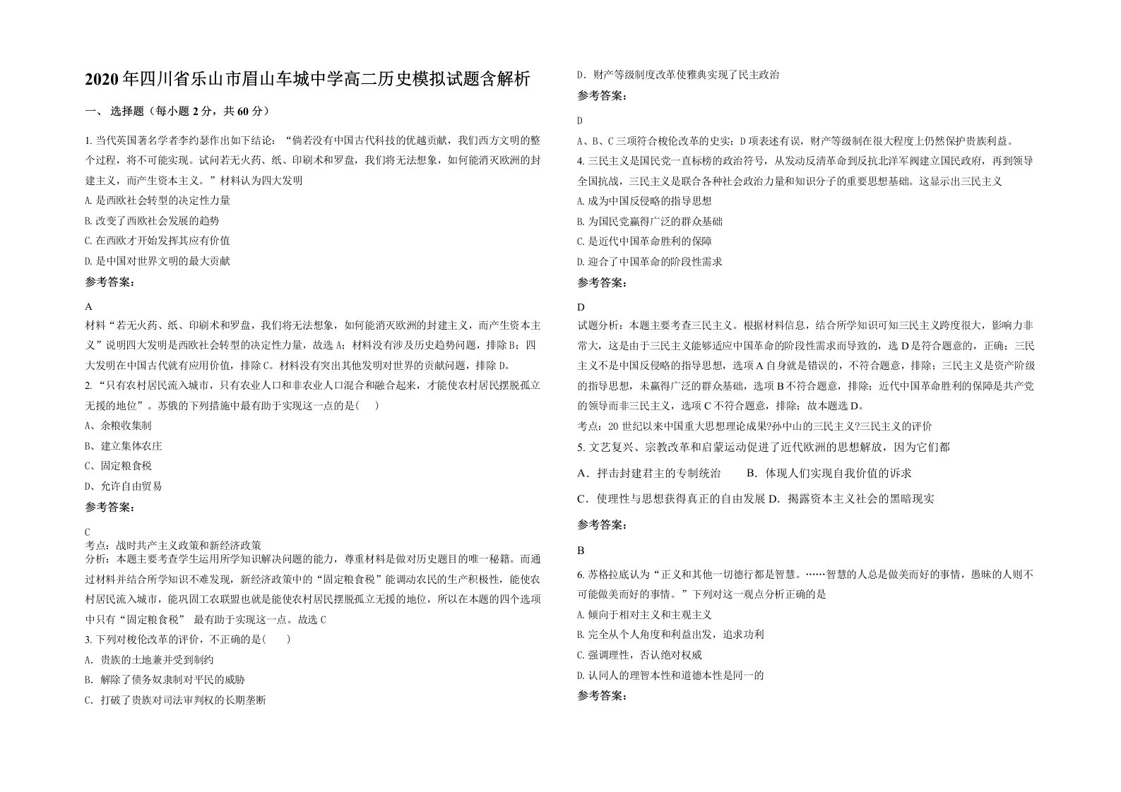 2020年四川省乐山市眉山车城中学高二历史模拟试题含解析