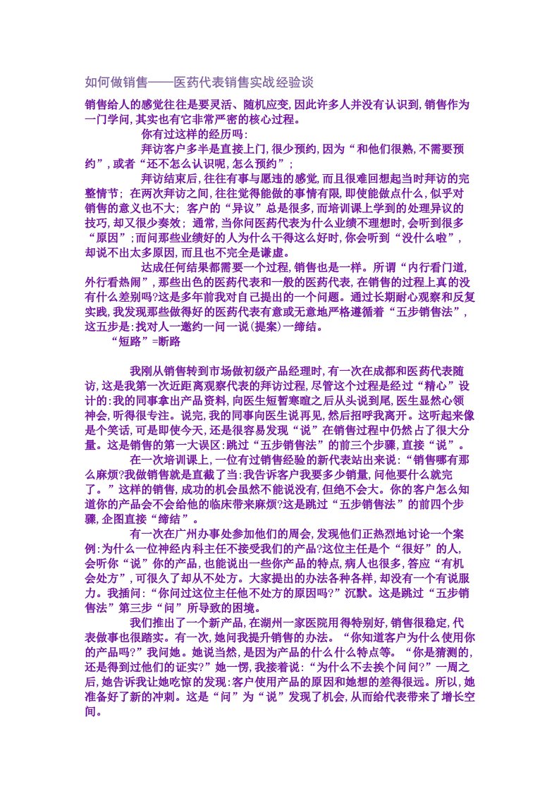 如何做销售——医药代表销售实战经验谈