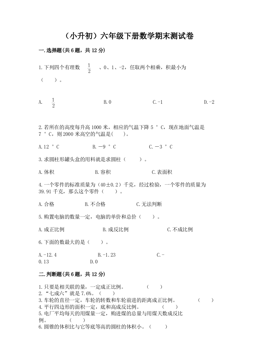 (小升初)六年级下册数学期末测试卷精品【名师推荐】