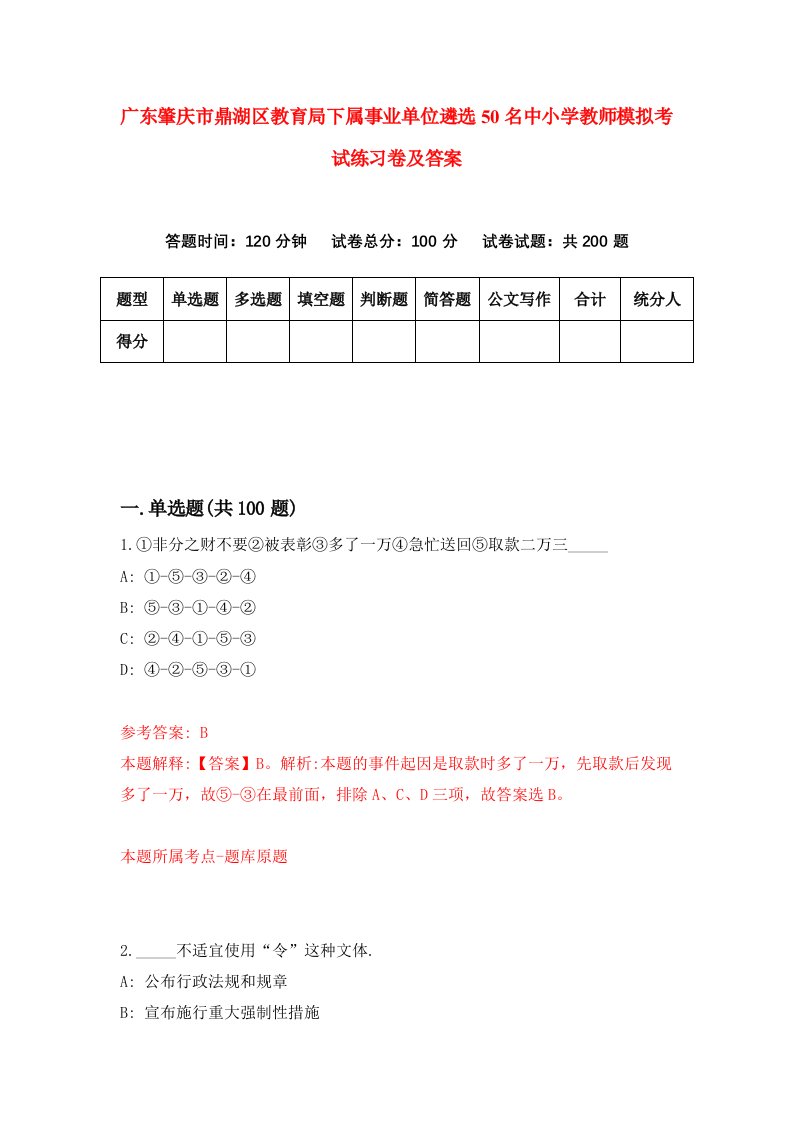 广东肇庆市鼎湖区教育局下属事业单位遴选50名中小学教师模拟考试练习卷及答案第5期