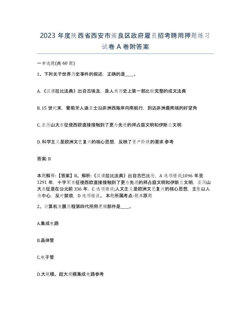 2023年度陕西省西安市阎良区政府雇员招考聘用押题练习试卷A卷附答案