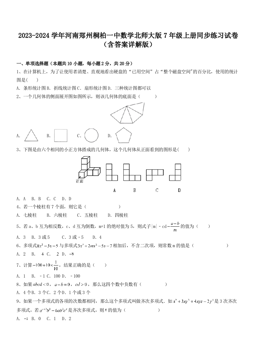 2023-2024学年河南郑州桐柏一中数学北师大版7年级上册同步练习