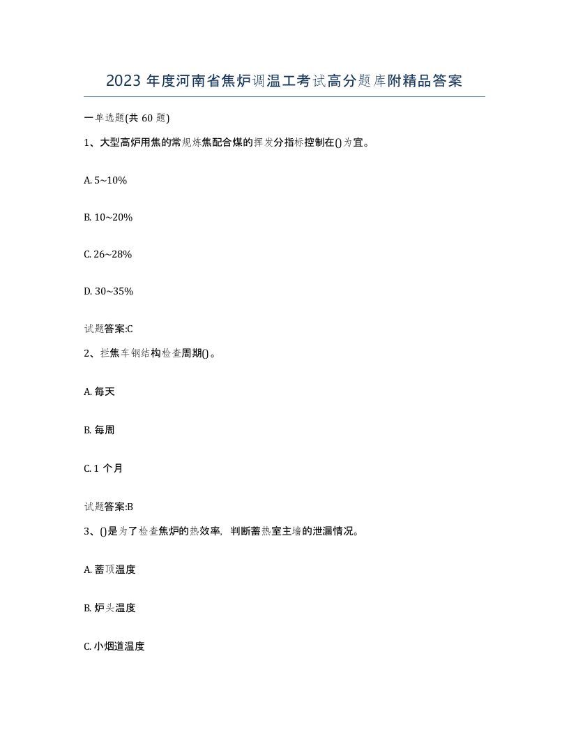 2023年度河南省焦炉调温工考试高分题库附答案