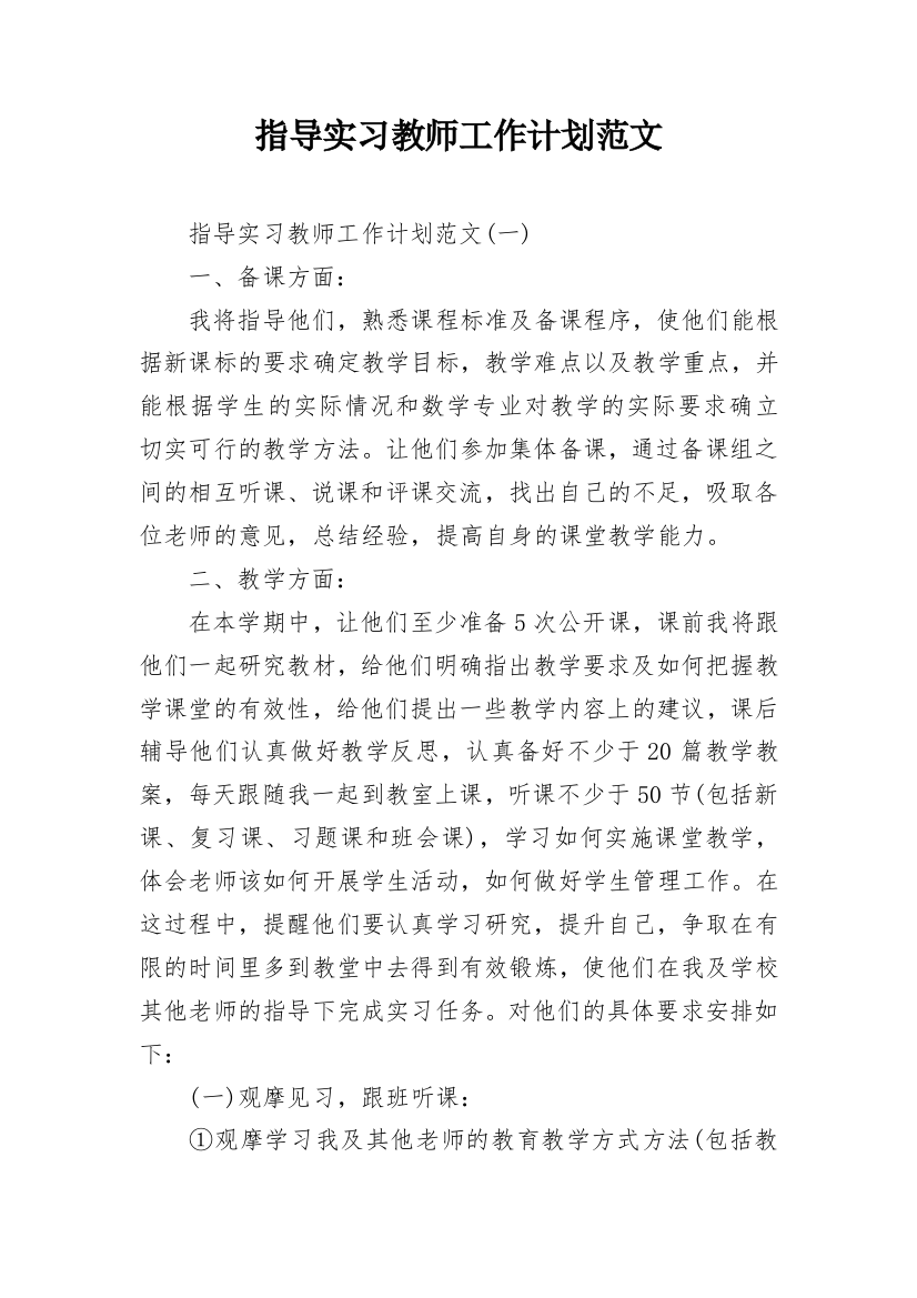 指导实习教师工作计划范文