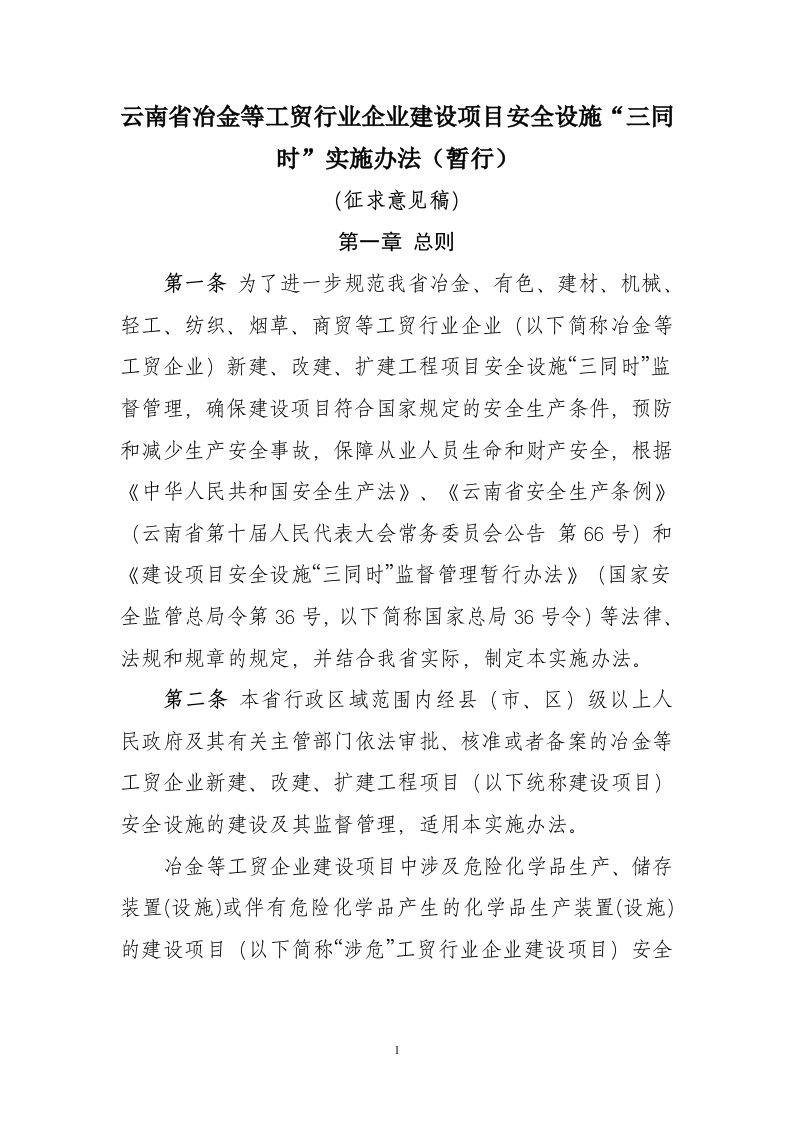 云南省冶金等工贸行业企业建设项目安全设施“三同时”实施办法暂行