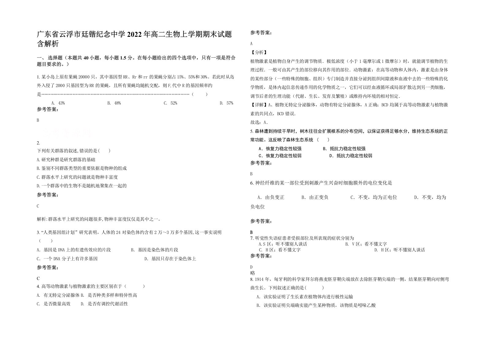 广东省云浮市廷锴纪念中学2022年高二生物上学期期末试题含解析