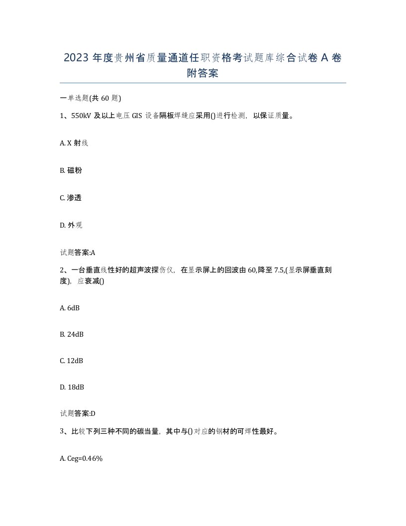 2023年度贵州省质量通道任职资格考试题库综合试卷A卷附答案