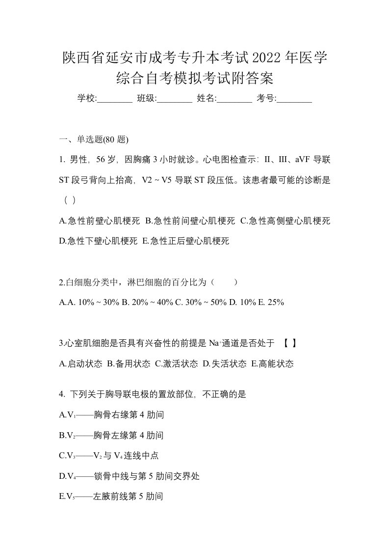 陕西省延安市成考专升本考试2022年医学综合自考模拟考试附答案