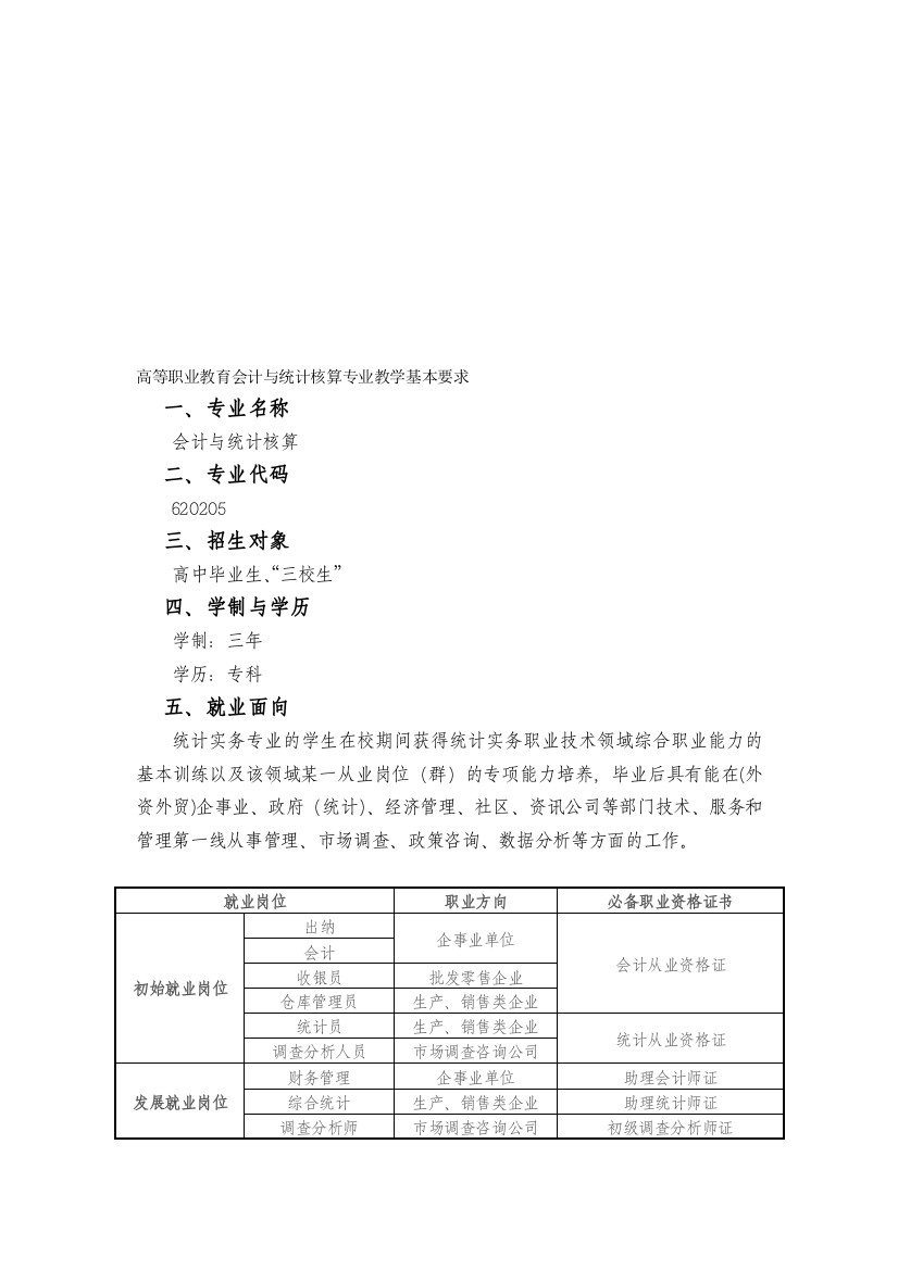 会计与统计核算专业教学基本要求