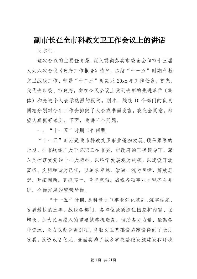 副市长在全市科教文卫工作会议上的讲话