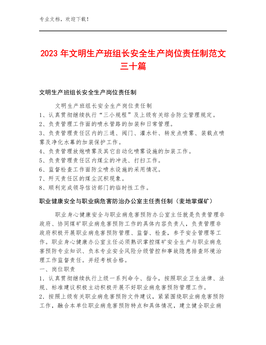 2023年文明生产班组长安全生产岗位责任制范文三十篇