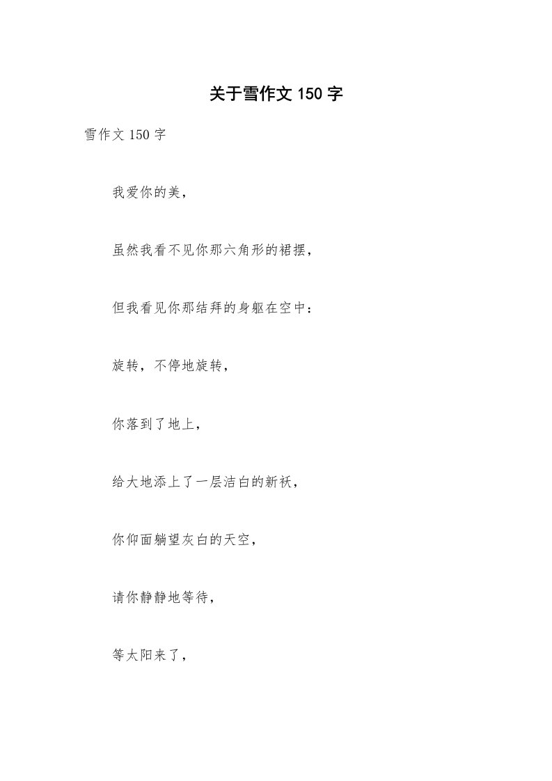 关于雪作文150字_2