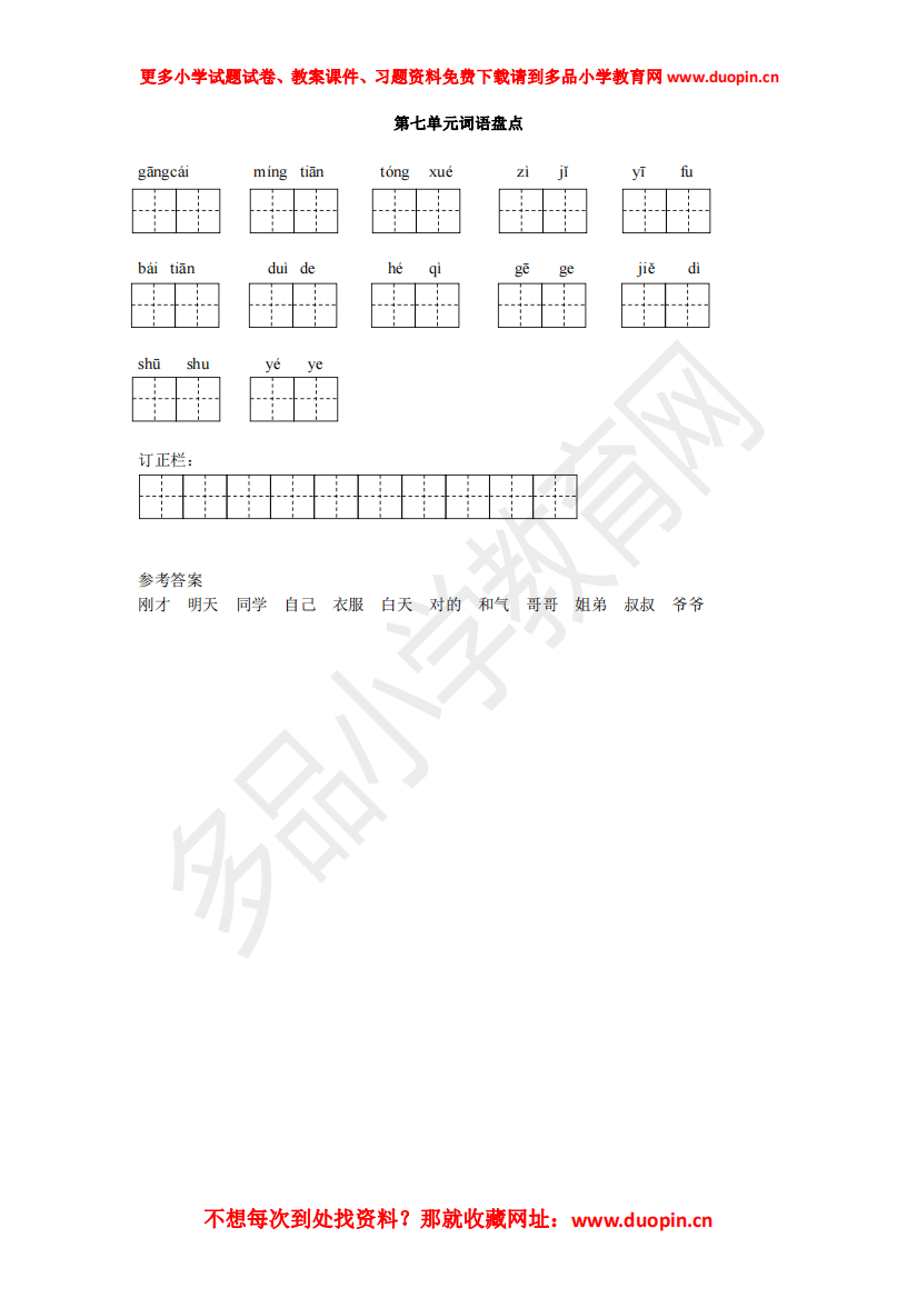 【小学精品】《第七单元词语盘点》练习题