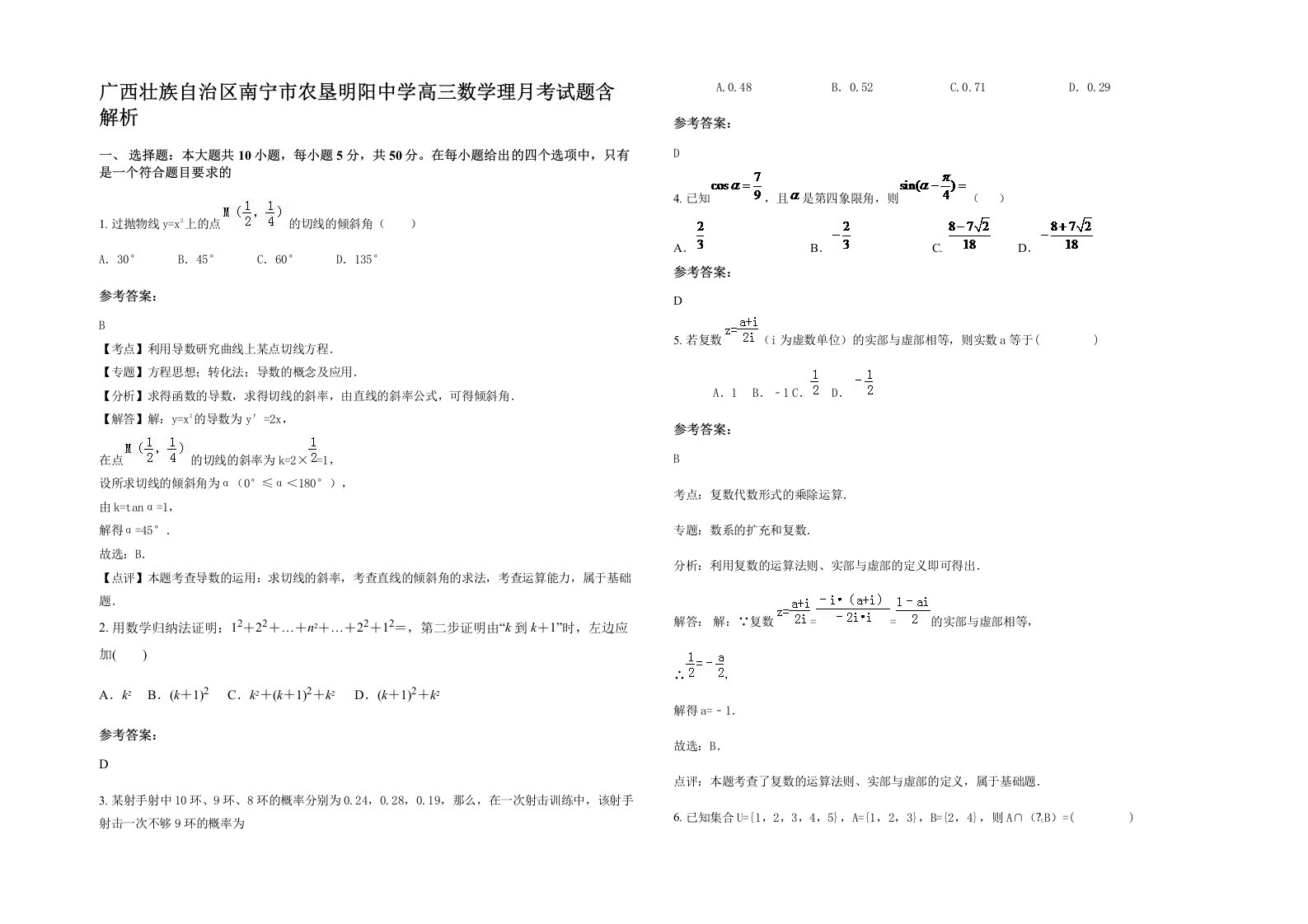 广西壮族自治区南宁市农垦明阳中学高三数学理月考试题含解析