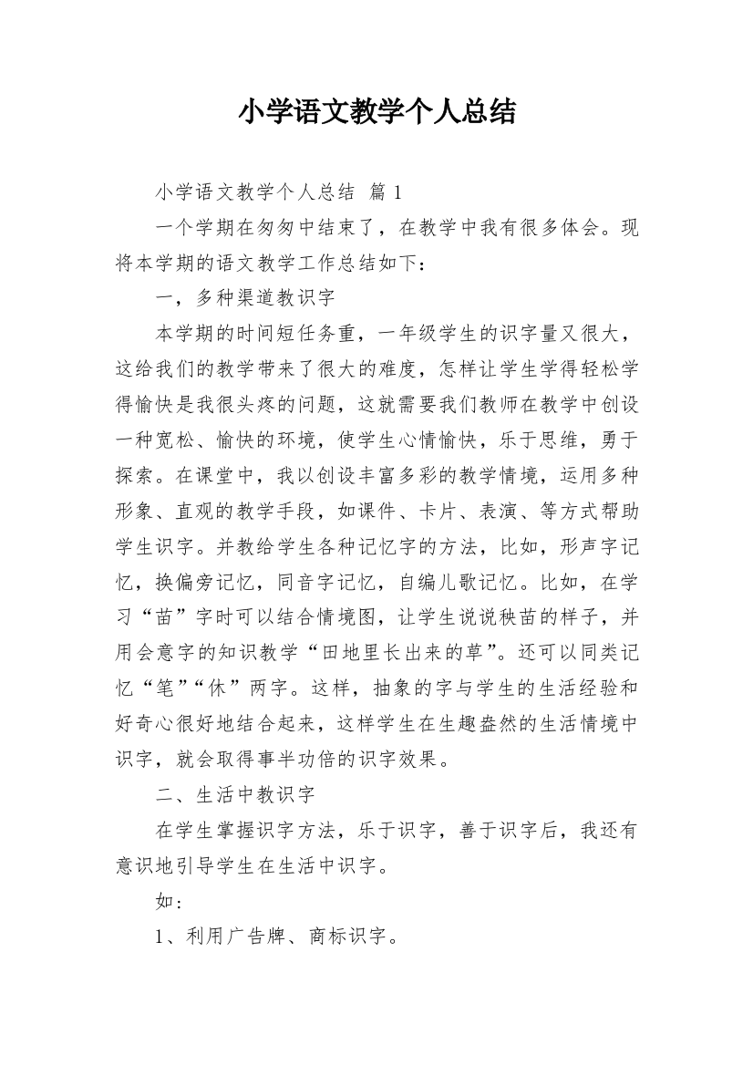 小学语文教学个人总结