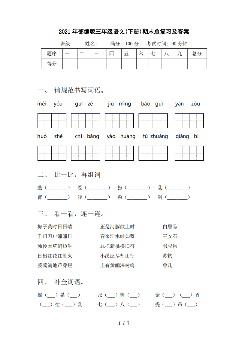 2021年部编版三年级语文(下册)期末总复习及答案