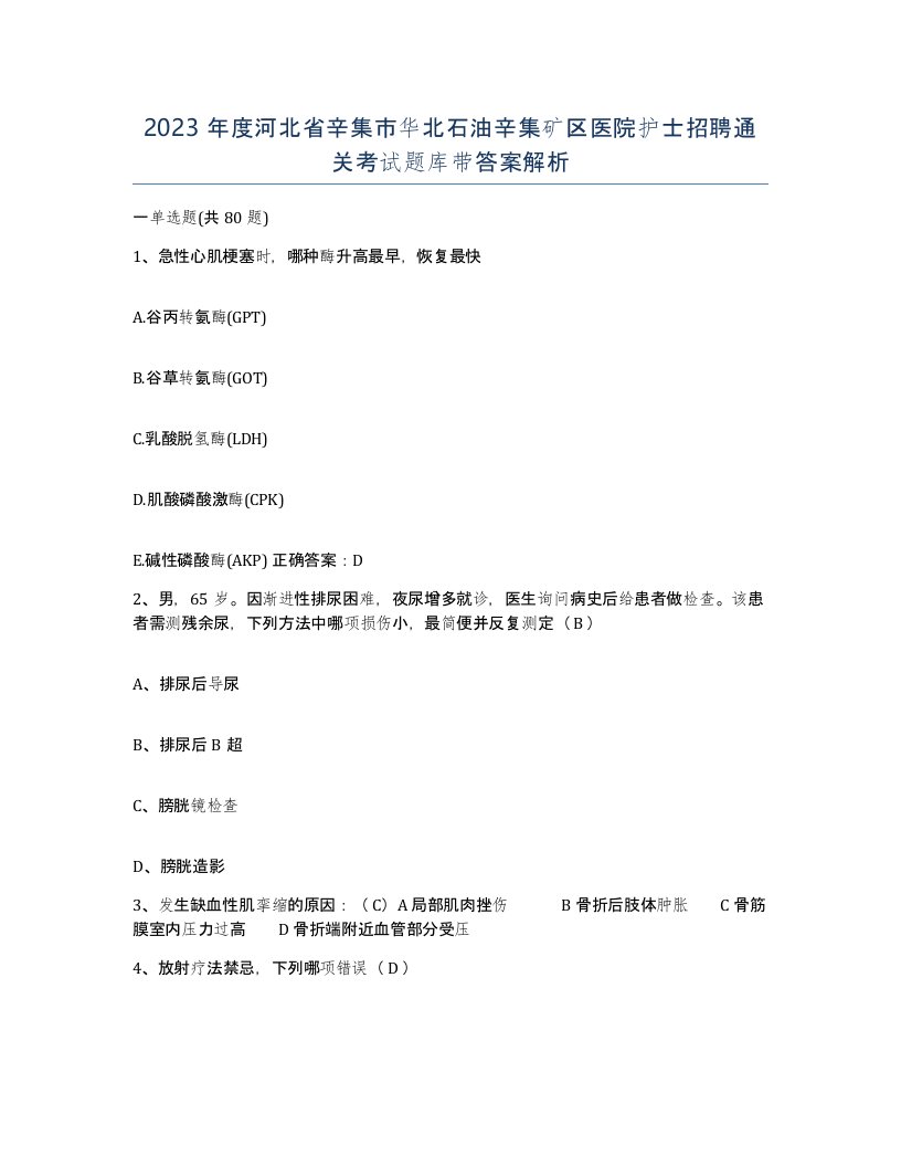 2023年度河北省辛集市华北石油辛集矿区医院护士招聘通关考试题库带答案解析