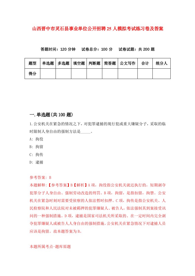 山西晋中市灵石县事业单位公开招聘25人模拟考试练习卷及答案第1次