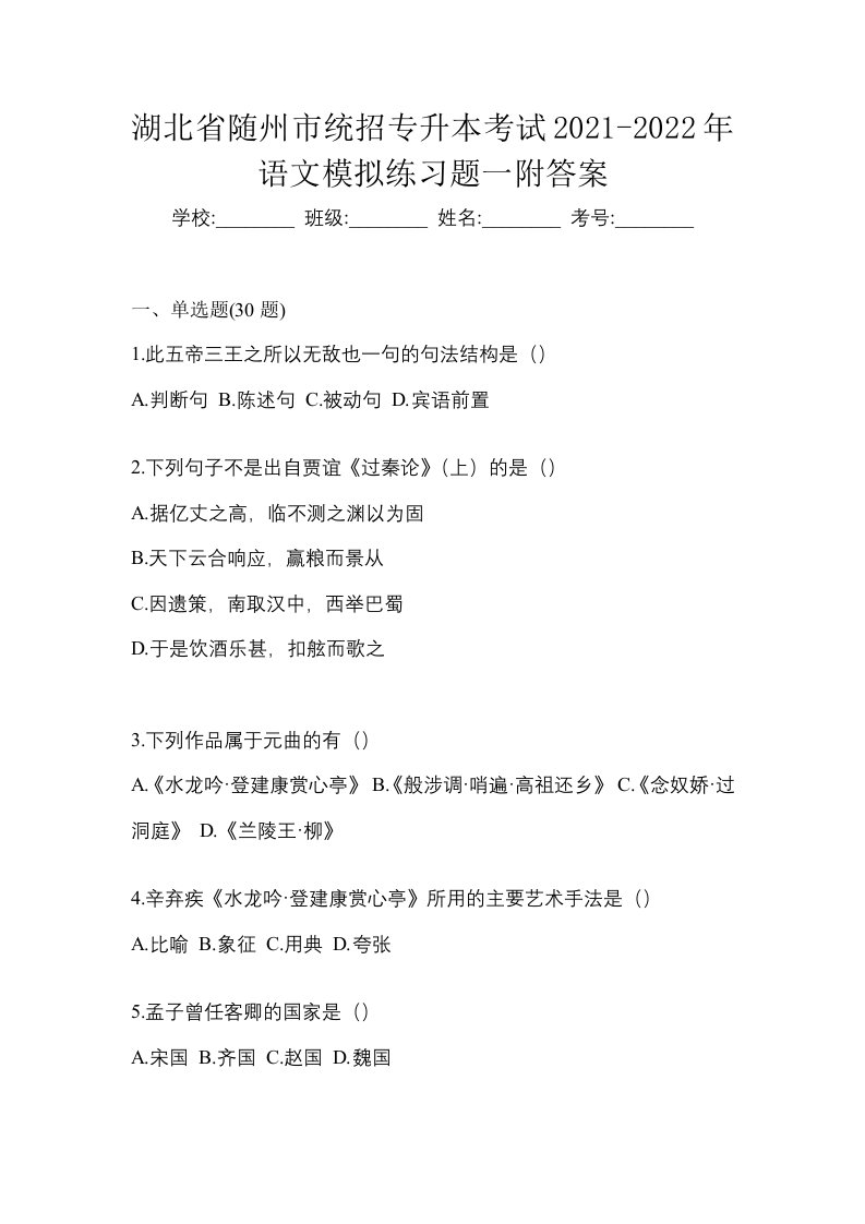 湖北省随州市统招专升本考试2021-2022年语文模拟练习题一附答案