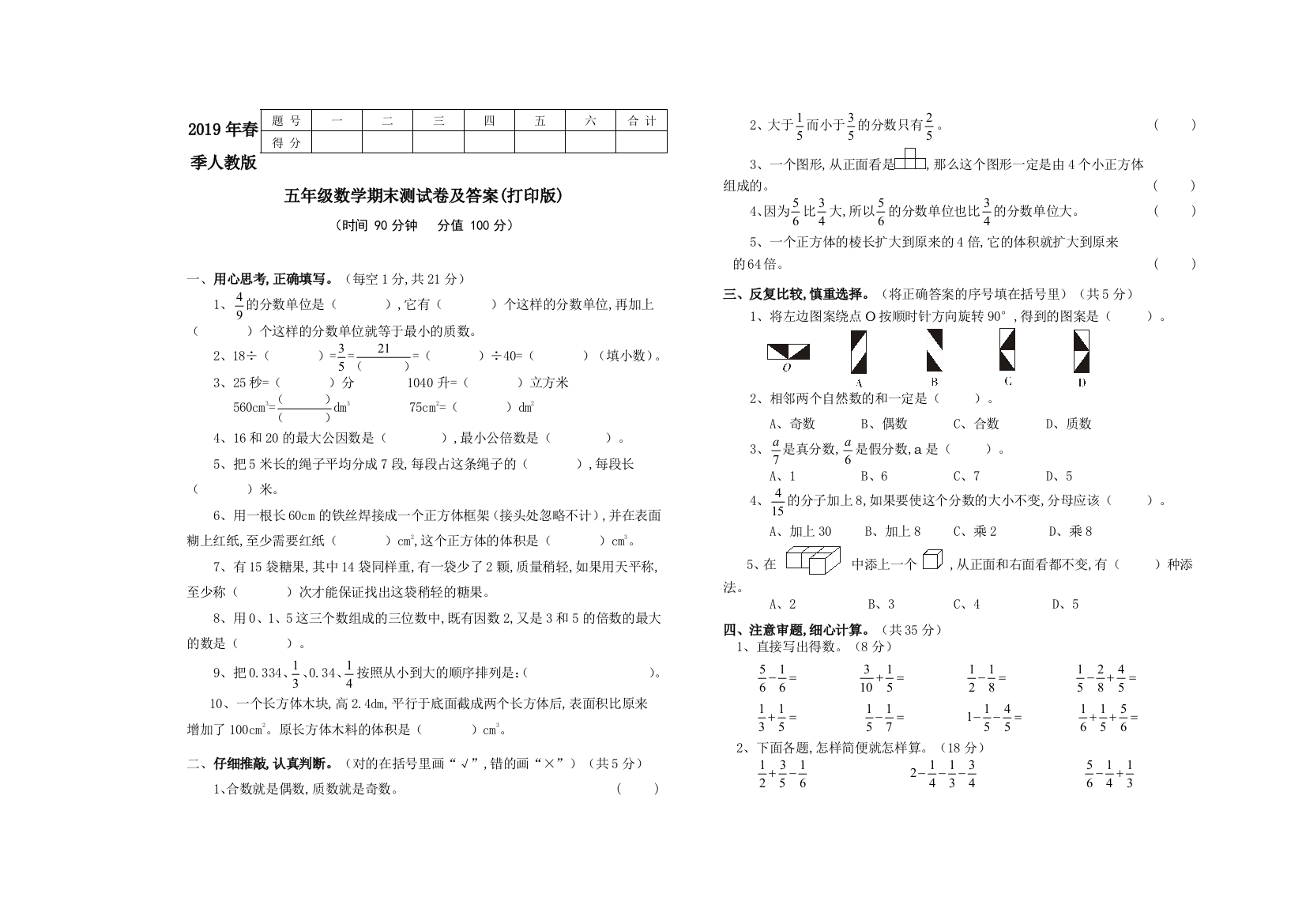 2019年春季人教版五年级数学期末测试卷及答案(打印版)