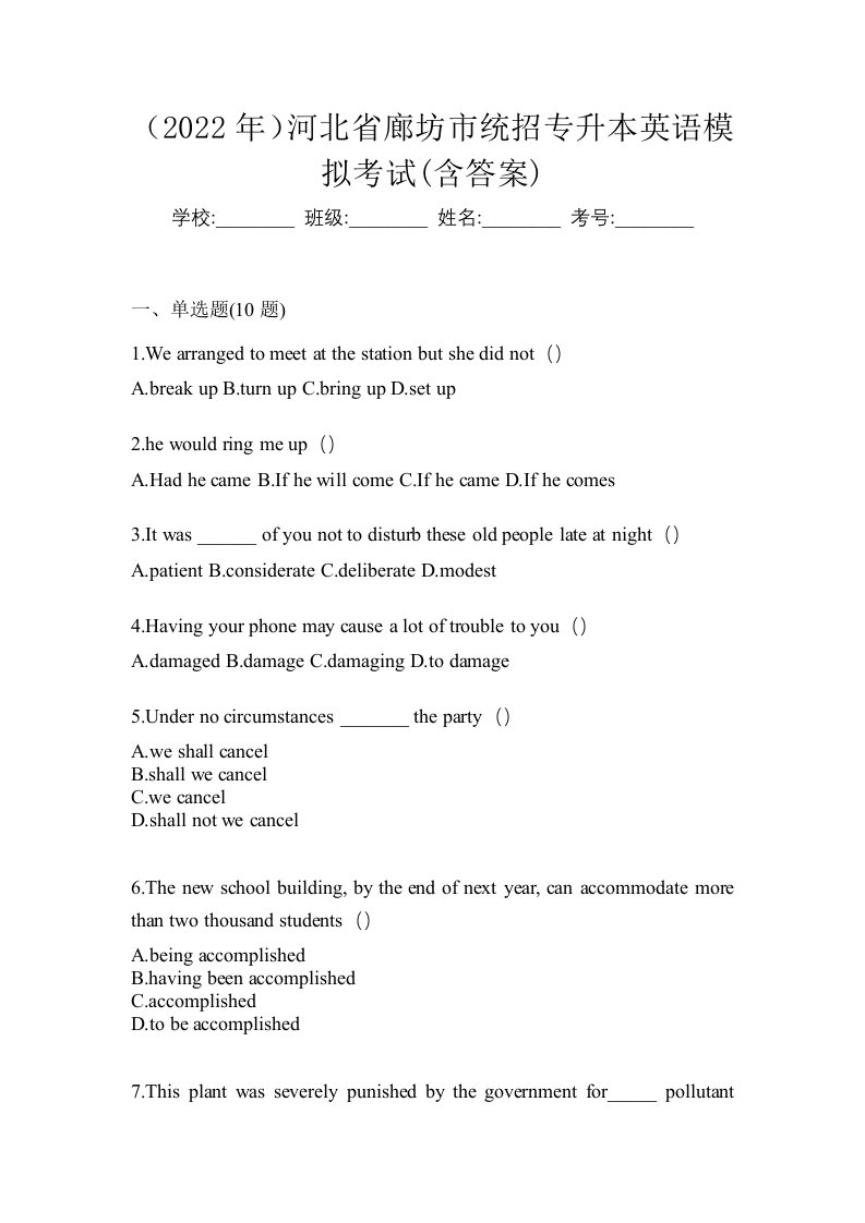 2022年河北省廊坊市统招专升本英语模拟考试含答案