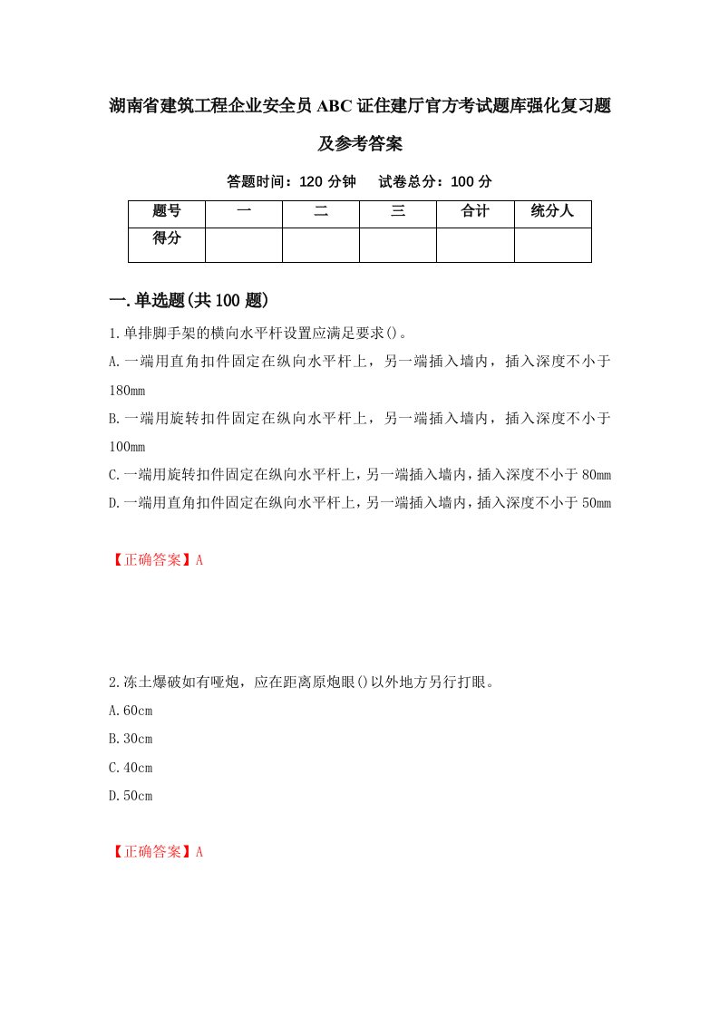 湖南省建筑工程企业安全员ABC证住建厅官方考试题库强化复习题及参考答案第63套