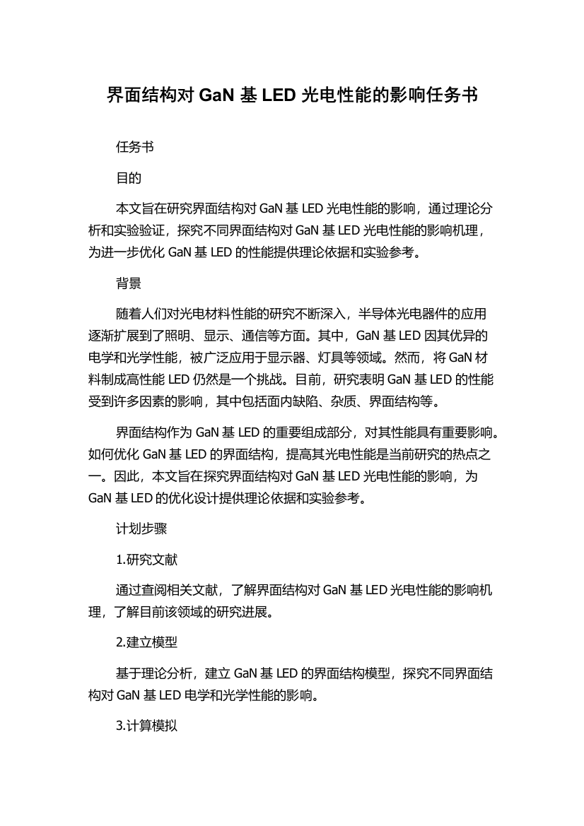 界面结构对GaN基LED光电性能的影响任务书